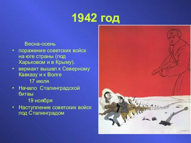 Весна-осень поражение советских войск на юге страны (под Харьковом и в Крыму).