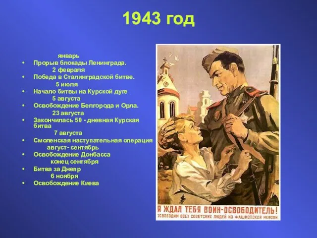 январь Прорыв блокады Ленинграда. 2 февраля Победа в Сталинградской битве. 5 июля