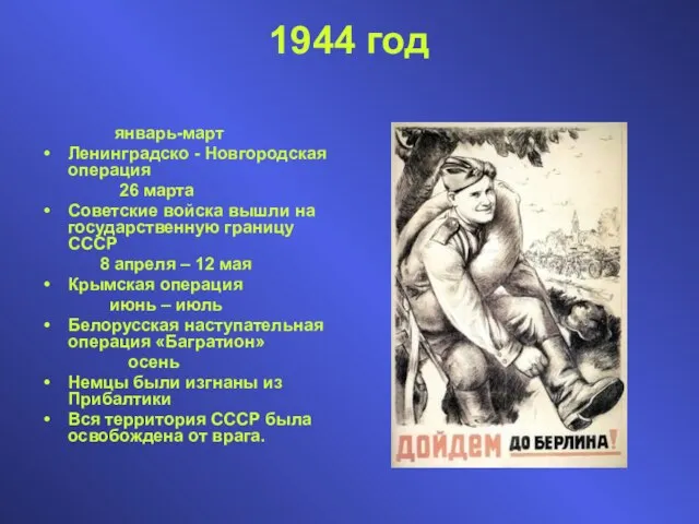 1944 год январь-март Ленинградско - Новгородская операция 26 марта Советские войска вышли