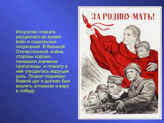 Искусство плаката расцветало во время войн и социальных потрясений. В Великой Отечественной