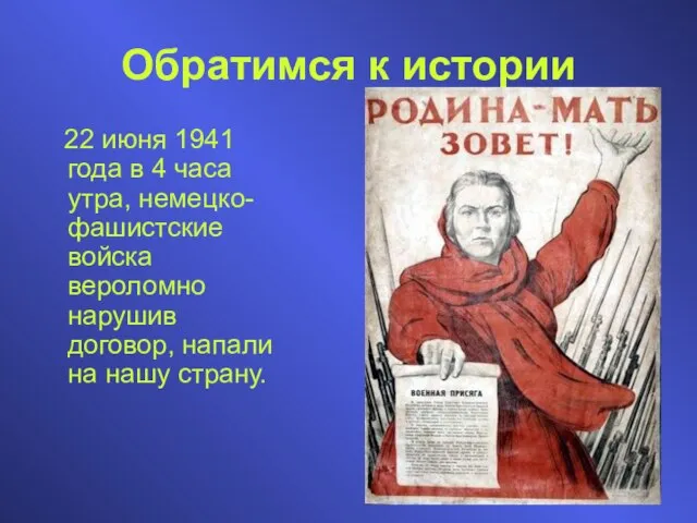 Обратимся к истории 22 июня 1941 года в 4 часа утра, немецко-фашистские