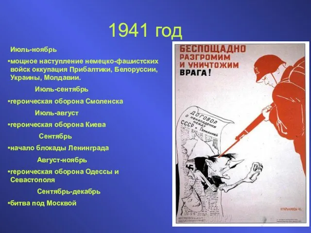 1941 год Июль-ноябрь мощное наступление немецко-фашистских войск оккупация Прибалтики, Белоруссии, Украины, Молдавии.