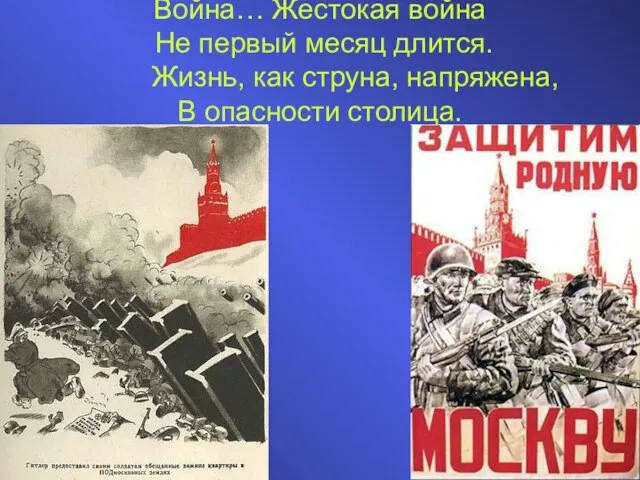 Война… Жестокая война Не первый месяц длится. Жизнь, как струна, напряжена, В опасности столица.