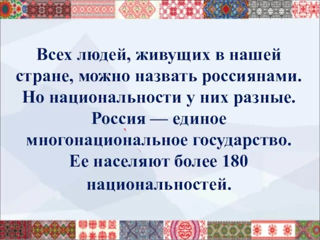 Всех людей, живущих в нашей стране, можно назвать россиянами. Но национальности у