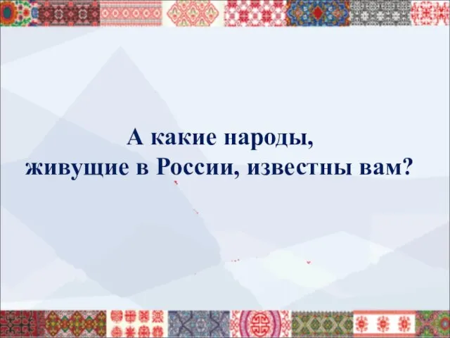 А какие народы, живущие в России, известны вам?