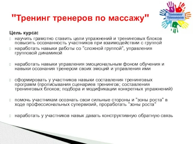 Цель курса: научить грамотно ставить цели упражнений и тренинговых блоков повысить осознанность