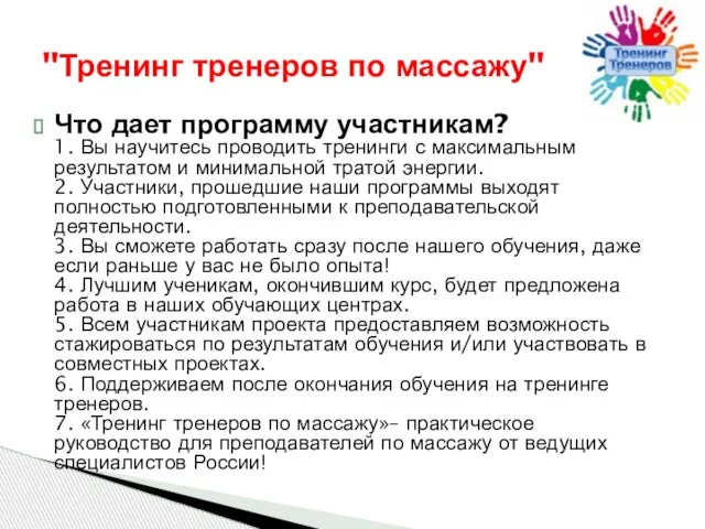 Что дает программу участникам? 1. Вы научитесь проводить тренинги с максимальным результатом