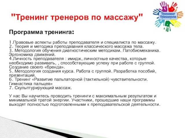 Программа тренинга: 1.Правовые аспекты работы преподавателя и специалиста по массажу. 2. Теория