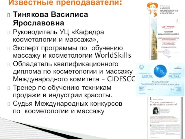 Тинякова Василиса Ярославовна Руководитель УЦ «Кафедра косметологии и массажа», Эксперт программы по