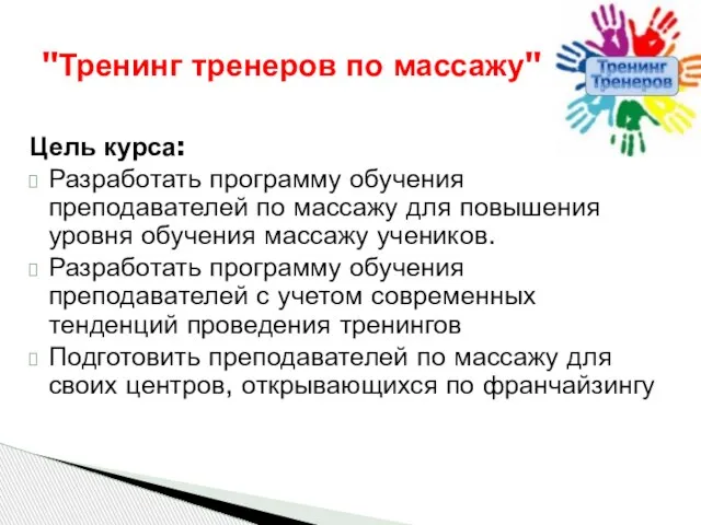 Цель курса: Разработать программу обучения преподавателей по массажу для повышения уровня обучения