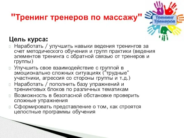 Цель курса: Наработать / улучшить навыки ведения тренингов за счет методического обучения