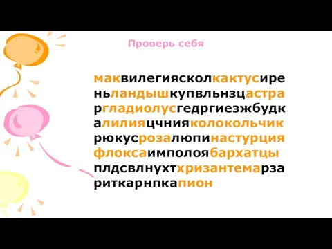 Проверь себя маквилегиясколкактусиреньландышкупвльнзцастра ргладиолусгедргиезжбудкалилияцчнияколокольчикрюкусрозалюпинастурцияфлоксаимполоябархатцыплдсвлнухтхризантемарзариткарнпкапион