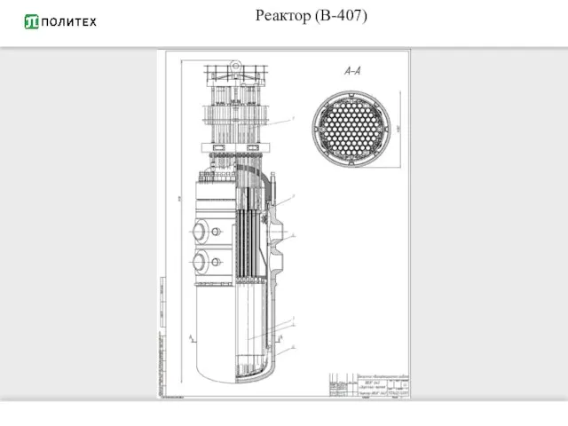 Реактор (В-407)