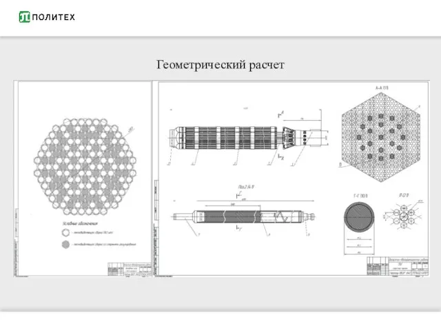 Геометрический расчет