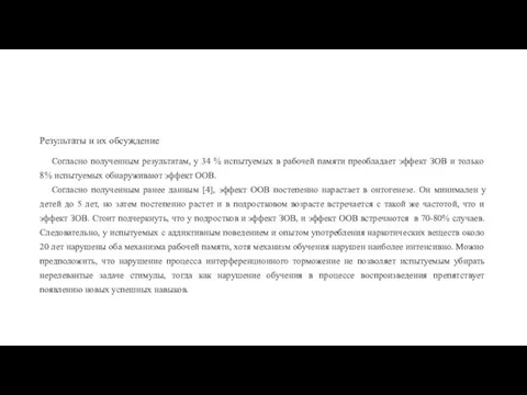 Результаты и их обсуждение Согласно полученным результатам, у 34 % испытуемых в