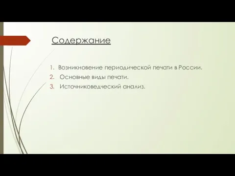 Содержание Возникновение периодической печати в России. Основные виды печати. Источниковедческий анализ.