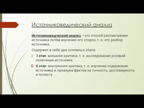 Источниковедический анализ Источниковедческий анализ —это способ рассмотрения источника путём изучения его сторон,