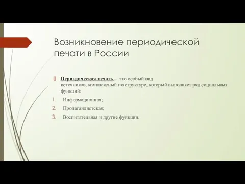 Возникновение периодической печати в России Периодическая печать – это особый вид источников,