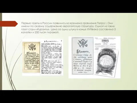 Первые газеты в России появились во времена правления Петра I. Они имели