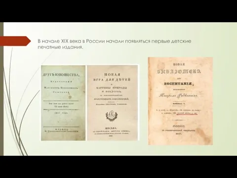 В начале XIX века в России начали появляться первые детские печатные издания.