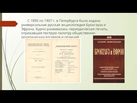 С 1890 по 1907 г. в Петербурге была издана универсальная русская энциклопедия