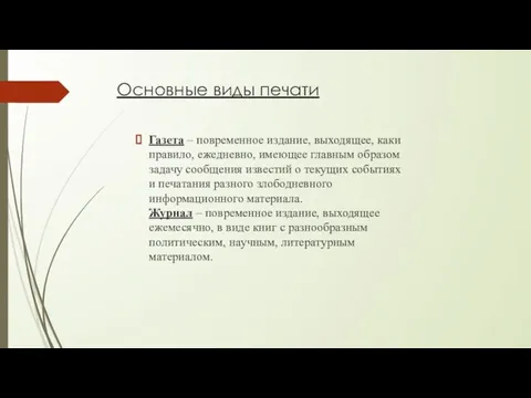 Основные виды печати Газета – повременное издание, выходящее, каки правило, ежедневно, имеющее