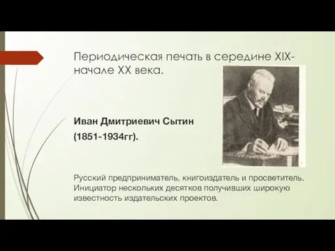 Периодическая печать в середине XIX- начале XX века. Иван Дмитриевич Сытин (1851-1934гг).