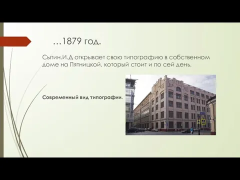 …1879 год. Сытин.И.Д открывает свою типографию в собственном доме на Пятницкой, который