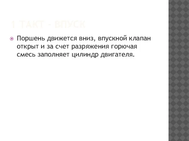 1 ТАКТ - ВПУСК Поршень движется вниз, впускной клапан открыт и за