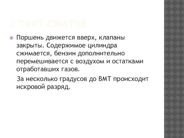 2 ТАКТ-СЖАТИЕ Поршень движется вверх, клапаны закрыты. Содержимое цилиндра сжимается, бензин дополнительно