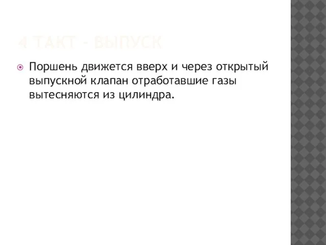 4 ТАКТ - ВЫПУСК Поршень движется вверх и через открытый выпускной клапан