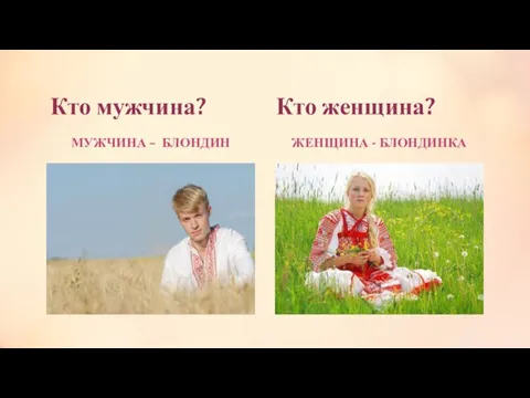 Кто мужчина? Кто женщина? МУЖЧИНА – БЛОНДИН ЖЕНЩИНА - БЛОНДИНКА