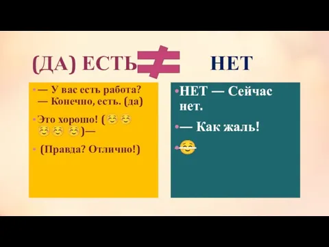 (ДА) ЕСТЬ НЕТ — У вас есть работа? — Конечно, есть. (да)