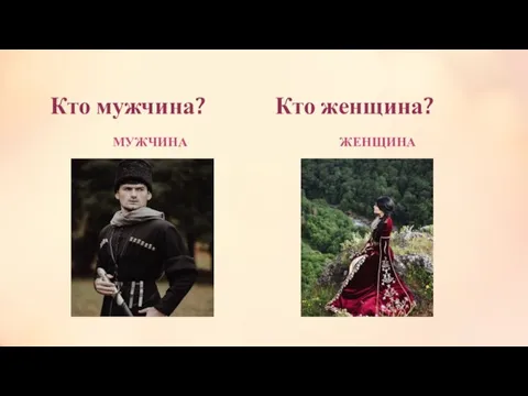 Кто мужчина? Кто женщина? МУЖЧИНА ЖЕНЩИНА