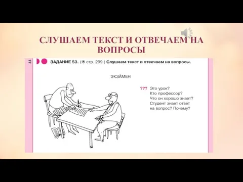 СЛУШАЕМ ТЕКСТ И ОТВЕЧАЕМ НА ВОПРОСЫ