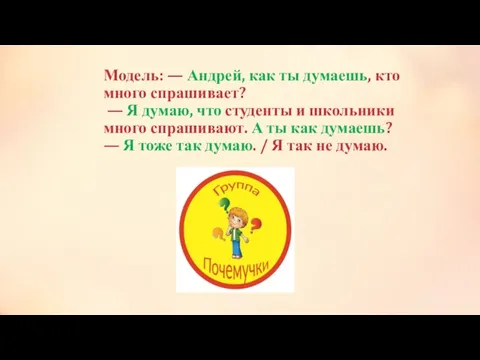 Модель: — Андрей, как ты думаешь, кто много спрашивает? — Я думаю,