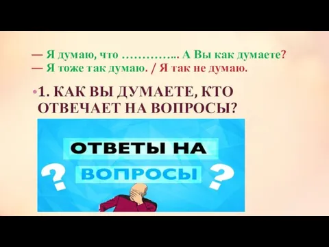 — Я думаю, что …………... А Вы как думаете? — Я тоже