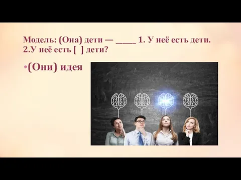 Модель: (Она) дети — ______ 1. У неё есть дети. 2.У неё