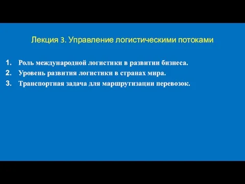 Лекция 3. Управление логистическими потоками Роль международной логистики в развитии бизнеса. Уровень