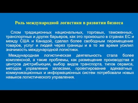 Роль международной логистики в развитии бизнеса Слом традиционных национальных, торговых, таможенных, транспортных