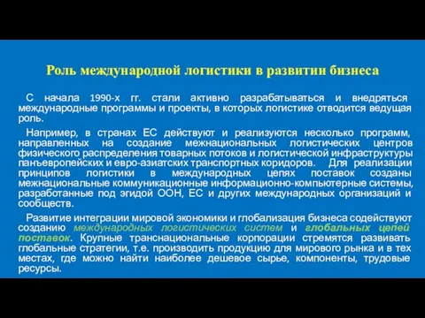 Роль международной логистики в развитии бизнеса С начала 1990-х гг. стали активно