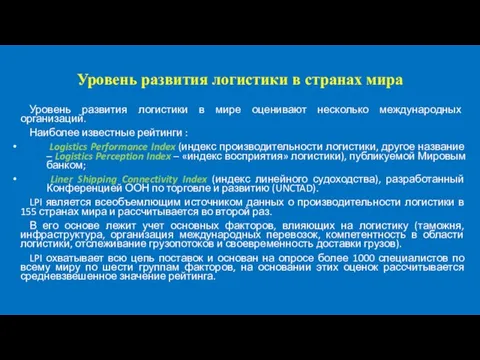 Уровень развития логистики в странах мира Уровень развития логистики в мире оценивают