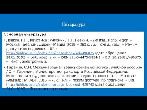 Литература Основная литература Левкин, Г.Г. Логистика : учебник / Г.Г. Левкин. –