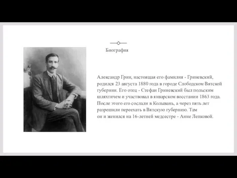 Биография Александр Грин, настоящая его фамилия - Гриневский, родился 23 августа 1880
