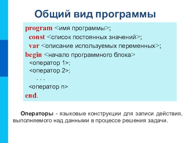 Общий вид программы program ; const ; var ; begin ; ;