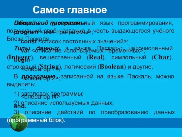 Самое главное Паскаль - универсальный язык программирования, получивший своё название в честь