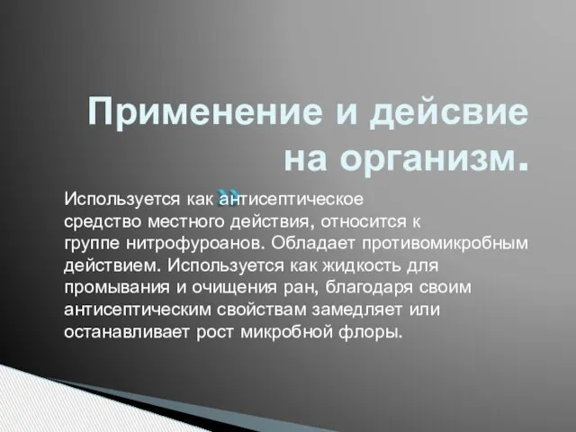 Применение и дейсвие на организм. Используется как антисептическое средство местного действия, относится