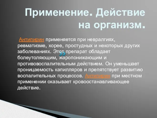 Применение. Действие на организм. Антипирин применяется при невралгиях, ревматизме, хорее, простудных и