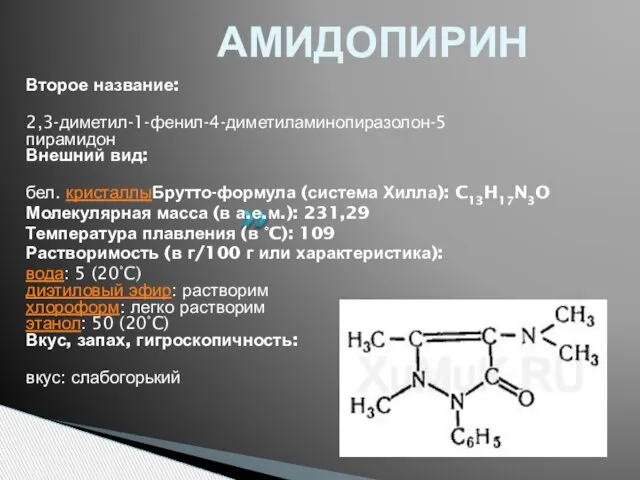АМИДОПИРИН Второе название: 2,3-диметил-1-фенил-4-диметиламинопиразолон-5 пирамидон Внешний вид: бел. кристаллыБрутто-формула (система Хилла): C13H17N3O