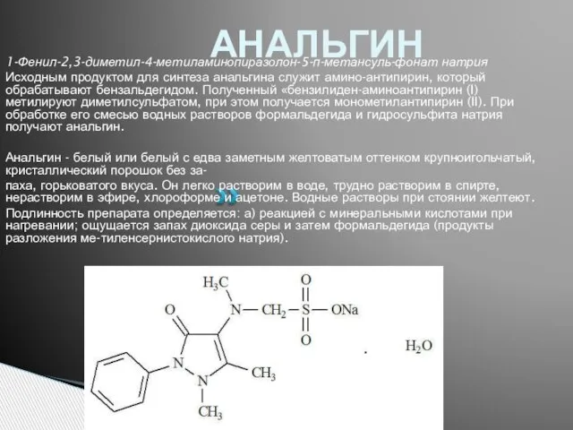 АНАЛЬГИН 1-Фенил-2,3-диметил-4-метиламинопиразолон-5-п-метансуль-фонат натрия Исходным продуктом для синтеза анальгина служит амино-антипирин, который обрабатывают